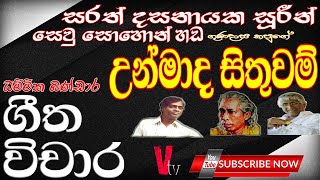 Geetha vichara Unmada Sithuwam DhammikaBandaraගීත විචාර උන්මාද සිතුවම්සරත්දසනායකයන් සෙවු සොහොන්හහඬ [upl. by Buroker]