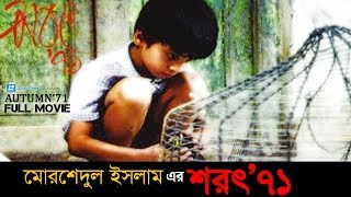 Shorot 71 autumn ’71  Bangla Movie  Morshedul Islam  Gias Uddin Selim [upl. by Ardnad]