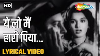 ये लो मैं हारी पिया  Yeh Lo Main Haari Piya  HD Lyrical Video  Aar Paar1954  Guru Dutt Shyama [upl. by Annoet34]