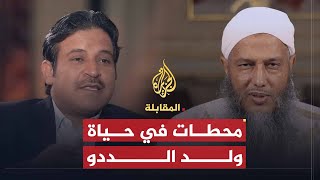 المقابلة  رؤية الشيخ ولد الددو للفقه المعاصر والوهابية ومركز تكوين العلماء  الجزء الأولى [upl. by Cullin]