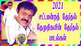 தேமுதிக தேர்தல் பாடல்கள்  DMDK Election Songs  Vijayakanth [upl. by Dennard26]