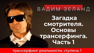 Трансерфинг реальности Загадка смотрителя Часть 1 Ступень 1 2021 Вадим Зеланд [upl. by Rehpinej]