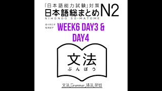 N2 Somatome Grammar Week6 Day3 amp Day4 [upl. by Ateinotna]