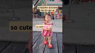 싱가포르에서 귀여운 아기가 나타났다 아기브이로그 아기영상 싱가포르여행 cute baby koreanbaby [upl. by Barty]