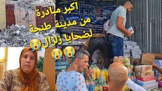 كولشي كيبكي😭😭ربي كبير🤲 اكبر مبادرة من ساكنة طنجة لضحايا زلزال😭 [upl. by Aihsyak329]