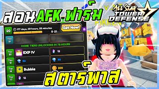 สอน วิธีการ AFK ฟาร์มสตาร์พาส ในด่านINFใหม่  All Star Tower Defense [upl. by Inalem]