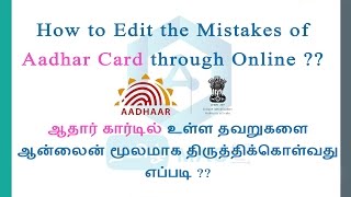 ஆதார் கார்டில் உள்ள தவறுகளை ஆன்லைன் மூலமாக திருத்திக்கொள்வது எப்படி [upl. by Annice]