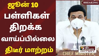 தமிழகத்தில் பள்ளிகள் திறப்பு தேதி 2024 புதிய மாற்றம்Tamilnadu school reopen date  schoolholidays [upl. by Odilia]