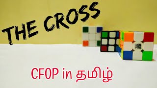 Rubiks Cube The Cross  CFOP  Advance Method with Example Solves தமிழ் [upl. by Boycey]