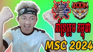 មើល​ FCAP vs TLPH  MSC 2024  Watch Party Pu MENG Commentary [upl. by Joliet]