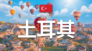 【土耳其】旅遊  土耳其必去景點介紹  亞洲歐洲旅遊  Turkey Travel  雲遊 [upl. by Sitrik739]