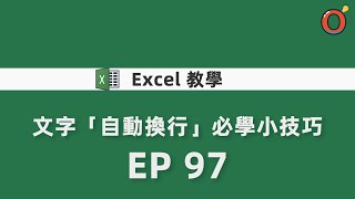 Excel教學  文字「自動換行」必學小技巧 EP 97 [upl. by Noicpecnoc864]