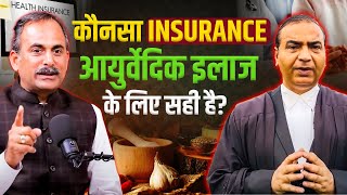 Benefits of Health insurance in Ayurvedic Treatment  Ashwini Upadhyay  Acharya Manish ji [upl. by Htebaile]