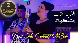 Cheba Djenat 2023 Rani Au Contact M3ah انا عشقه انا تاع قلبه © Avec Tchikou 22  Clip Officiel 2023 [upl. by Lamp]