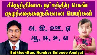 Karthigai Natchathiram Girl Baby Names in Tamil  A Letter Girl Baby Names in Tamil Girl Baby Names [upl. by Ringler]