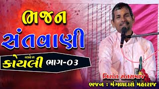 કોયલી વડોદરા ભાગ 3  Koyli VADODARA MangalDas Maharaj Bhajan Santvani  Nirant Sant Samaj Bhag 3 [upl. by Ibrik]