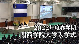 関西学院大学入学式 4月2日 午前の部（2022年度春学期） [upl. by Kornher]