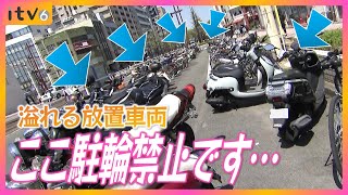 【駐輪禁止の場所にあふれる車両】最大600台の放置自転車…背景に「足りない駐輪場」行政の対応は？【マチこえ調査隊】 [upl. by Elletsirhc]