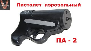 Супер оружейка№ 1 Пистолет аэрозольный ПА 2 лицензия не требуется Pepper Gun РА 2 [upl. by Annaihs]