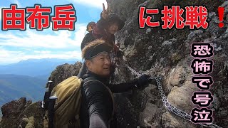 【登山】【大分県由布市】由布岳西峰に挑戦して号泣しました❗️ [upl. by Llenhoj]