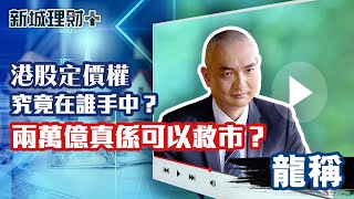 港股定價權究竟在誰手中？北水為何未能戰勝外資？兩萬億救市真係夠？基金經理同你講佢擔心D咩新城理財 龍稱 [upl. by Notslah]