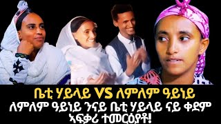 ቤቲ ሃይላይ Vs ለምለም ዓይነይለምለም ዓይነይ ምስ ናይ ቤቲ ሃይላይ ናይቐደም ኣፍቃሪ ተመርዕያ ዙኹሉ ዓማውቲ እንትርፊ ኣብ ድራማ ኣይዘራረባን ኔረን [upl. by Willms]