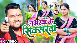 लभरवा के सिक्सरवा  GunjanSingh  Loverwa Ke Sixarwa  New Maghi Jhumta Song 2023 [upl. by Zzahc496]