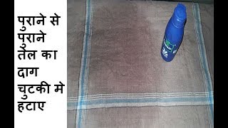 पुराने तेल का दाग कैसे हटाए How to Remove Old Oil Stain How to remove stain from clothes [upl. by Ynnol817]