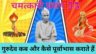 purvabhasचमत्कारी प्रसंग 35।गुरुदेव कब और कैसे पूर्वाभास कराते हैं। shantikunj live। [upl. by Baker]