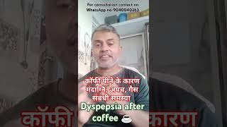 Dyspepsia after coffee drinking shortvideo homepathymedicine alternativemedicine gastritis [upl. by Ping]