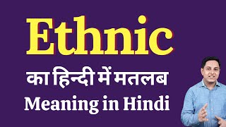 Ethnic meaning in Hindi  Ethnic का हिंदी में अर्थ  explained Ethnic in Hindi [upl. by Ymmij]