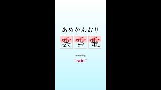 Kanji Radical Meaning あめかんむり quotRainquot  Study 部首 ぶしゅ kanjilearning learnkanji [upl. by Eiderf72]