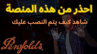 منصة penfolds  منصة penfolds نصابة  penfolds  حقيقة منصة penfolds  استثمار [upl. by Enialed]