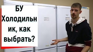 Холодильник бу как правильно выбрать Что нужно знать ТЕХНОСТОК Красноярск т 7 923 020 0520 [upl. by Queenie]