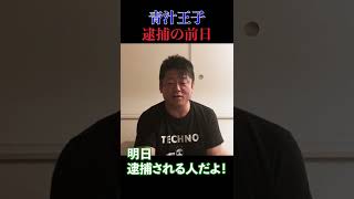 青汁王子逮捕の前日 shorts 堀江貴文 ホリエモン 青汁王子 三崎優太 逮捕 [upl. by Ad]