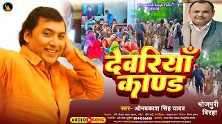 Omprakash Singh Yadav New Birha  Dewariya Kand  देवरिया काण्ड  Bhojpuri Birha 2023 [upl. by Ahsiemac]