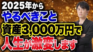 絶対諦めるな！2025年から目指す資産3000万で人生が変わる理由について紹介します！ [upl. by Lilahk336]