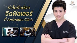 🚩ฉีดฟิลเลอร์ที่ไหนดี ทำไมต้องที่ Amarante clinic [upl. by Chatterjee]