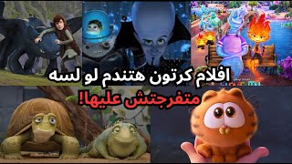 افلام كرتون هتندم لو لسه متفرجتش عليها افلام ديزني الجديدة وافضل ملخصات افلام انيميشن في التاريخ [upl. by Ahsitauq]