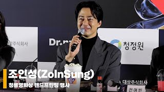 조인성ZoInSung ‘조인성에게 염정아표 식혜란…’ 청룡영화상 blueaward 핸드프린팅 [upl. by Nicolau610]