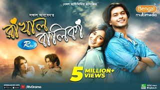 Rakhal Balika  রাখাল বালিকা  Samira Khan Mahi  Arosh Khan  Bangla New Natok 2021  Rtv Drama [upl. by Egrog]