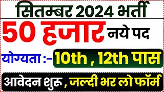 Top Government Jobs 2024  🔥50000 Post  September Month Govt Job Vacancy 2024  Rojgar Tracker [upl. by Anoid622]