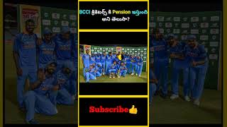 BCCI క్రికెటర్స్ కి Pension ఇస్తుంది అని తెలుసా  factsmaavalite bcci pension cricketers [upl. by Eelegna117]