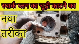 Motorcycle ka spark plug ka churi kaise katen how To Repair plug Thread PakizaAutoEnginiaring [upl. by Robers]