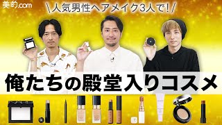 【手放せない】美容プロの殿堂入りコスメを一挙に紹介【人気男性ヘアメイク座談会】 [upl. by Tish714]