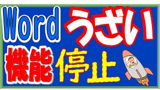 「拝啓」の後、勝手に「敬具」を表示したりするWordのおせっかい機能を「撤去」！ [upl. by Aehtorod]