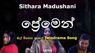 ප්‍රේමෙන්  Premen Lyrics  Sithara Madushani  Mal Pipena Kale Teledrama Song [upl. by Harsho846]