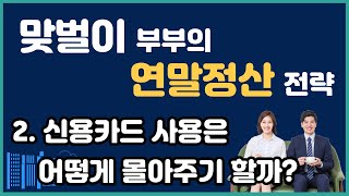 연말정산 10만원 더 환급 받는 법  맞벌이 부부의 연말정산 전략 2  신용카드 소득공제는 어느쪽으로 몰아주기를 해야 할까 성우경 세무사 [upl. by Lonny]