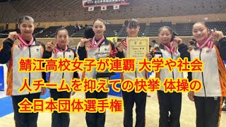 鯖江高校女子が連覇 大学や社会人チームを抑えての快挙 体操の全日本団体選手権 [upl. by Eliza]