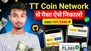 Tt coin withdrawal kaise kare  ttcoin network se paise kaise nikale  tt coin withdrawal process [upl. by Mechelle344]